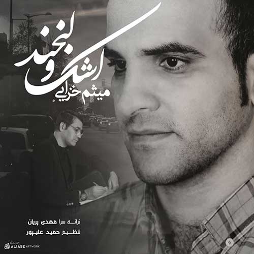 دانلود آهنگ میثم خزایی اشک و لبخند